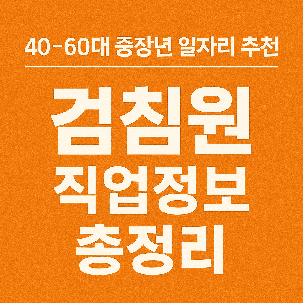 40~60대 중장년 일자리 추천｜검침원 직업 정보 총정리