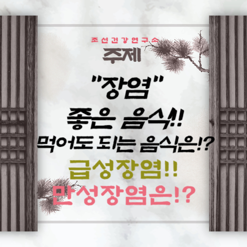 장염에 좋은 음식 먹어도 되는 음식 급성장염과 만성장염 차이