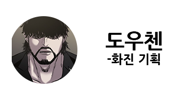 웹툰 캐슬 1부 난공불락 등장인물 소개 및 캐슬 10강 정리