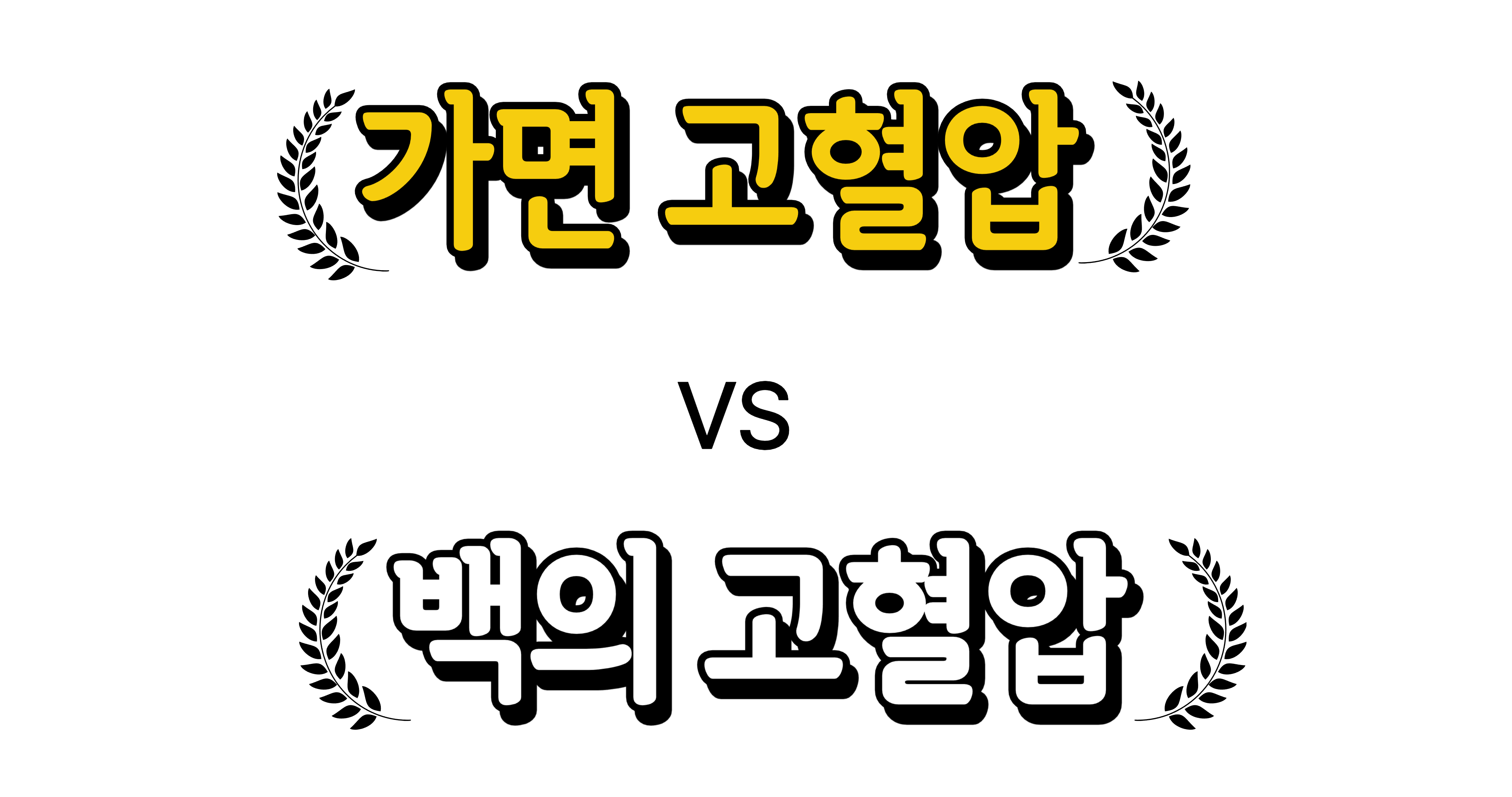 가면 고혈압 vs 백의 고혈압 차이