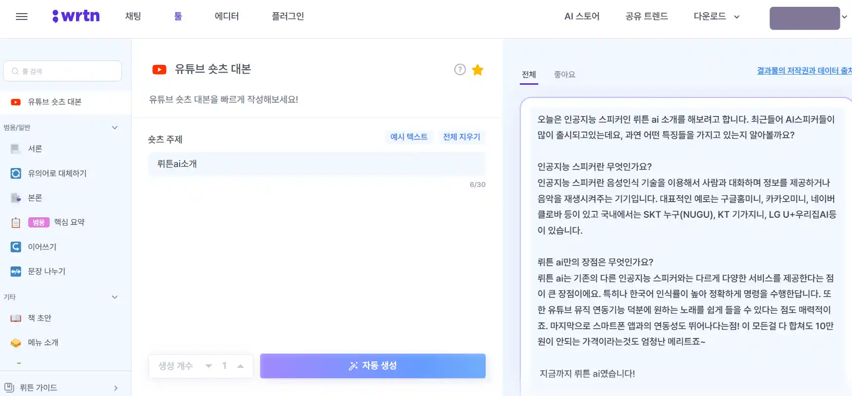 뤼튼유튜브숏츠대본답변화면