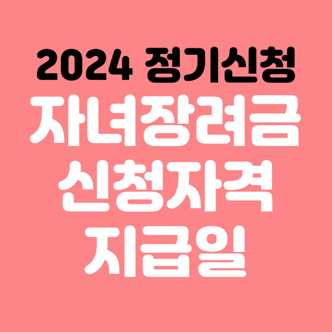 자녀장려금신청자격지급일