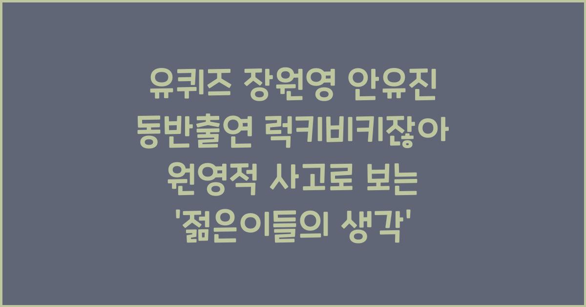 유퀴즈 장원영 안유진 동반출연 럭키비키잖아 원영적 사고 (ft.유퀴즈 276회)