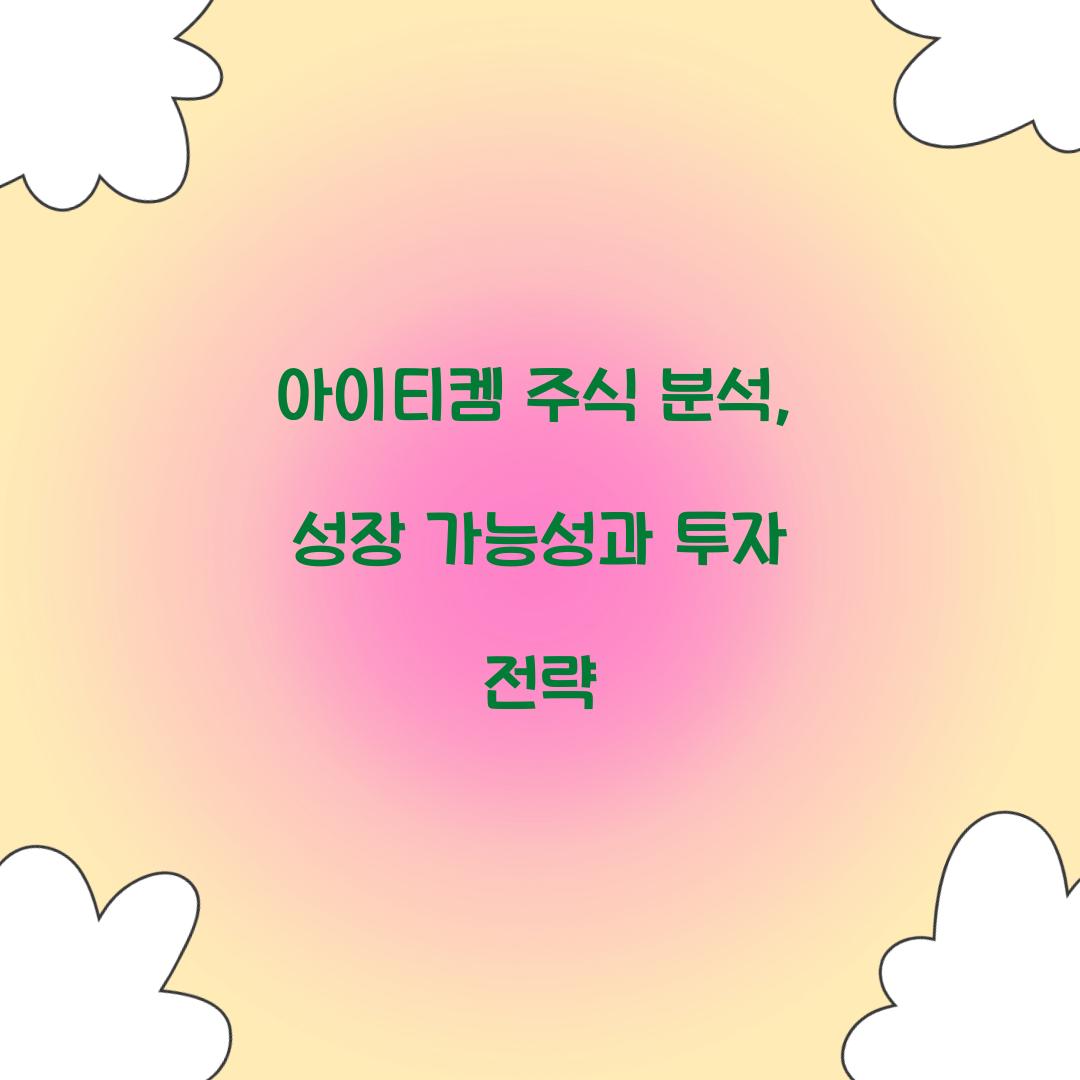 아이티켐 주식