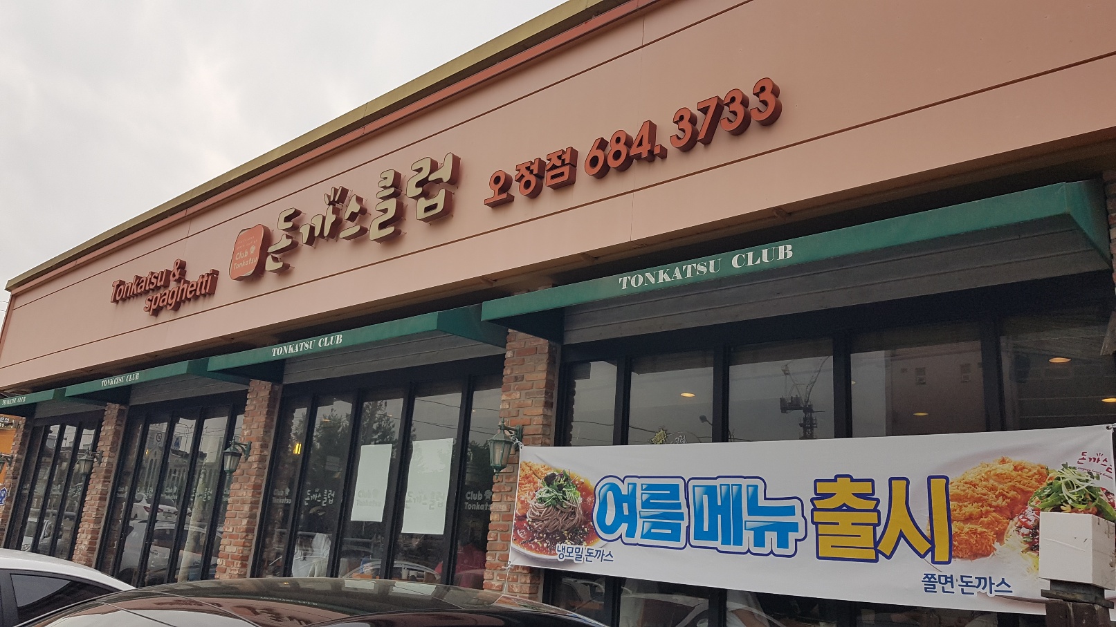 돈까스클럽 오정점