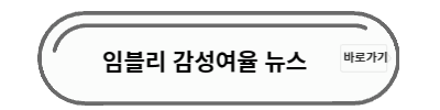 임블리 감성여율 뉴스