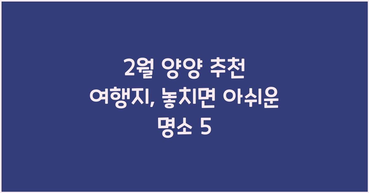 2월 양양 추천 여행지