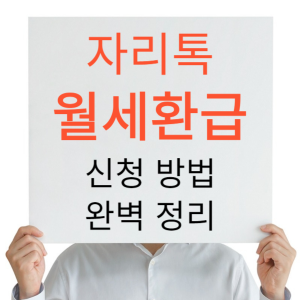 자리톡 월세환급