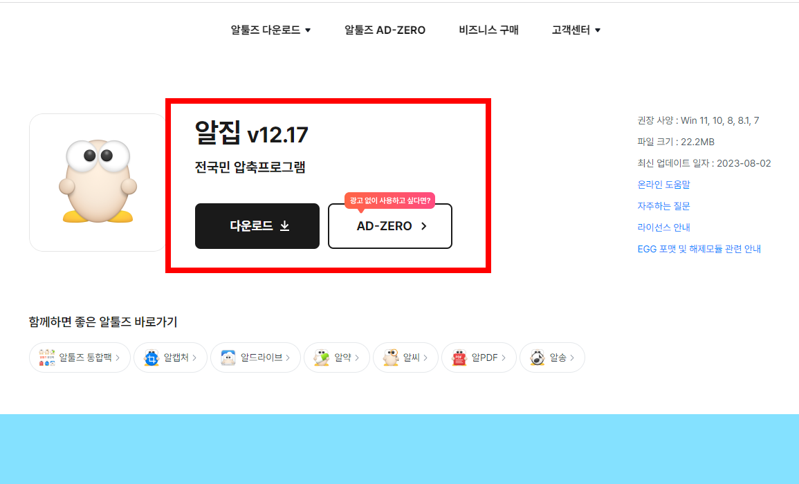 알집 무료 다운로드