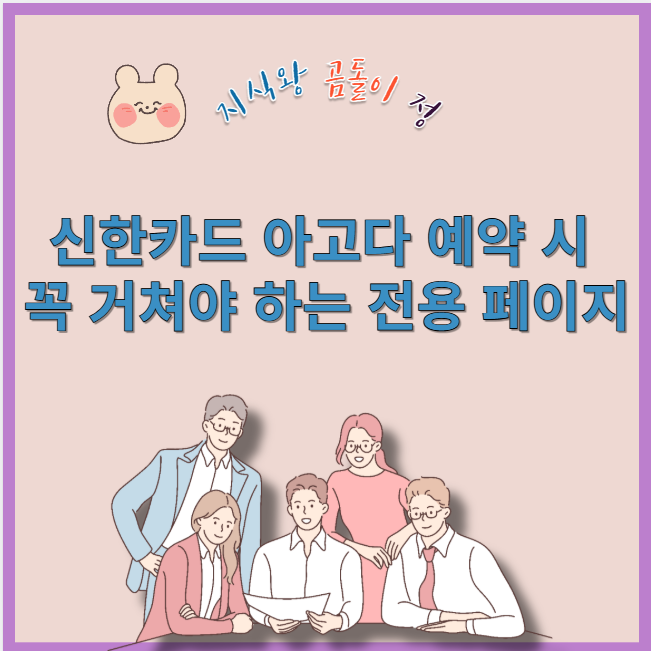 신한카드 아고다 예약 시 꼭 거쳐야 하는 전용 페이지