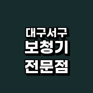 대구 서구 보청기