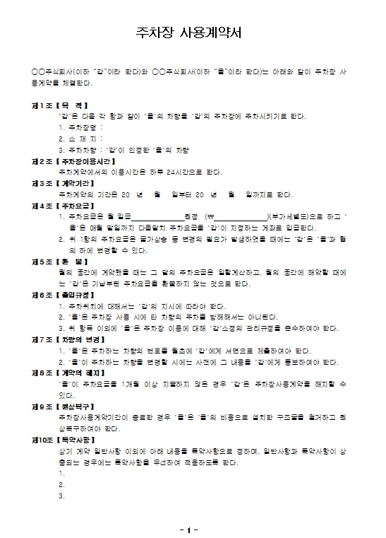 주차장 사용계약서 양식