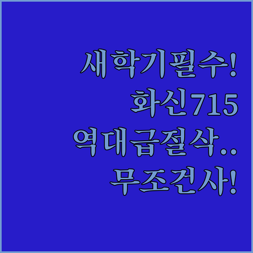 새학기 준비물 추천 화신 715 사무..