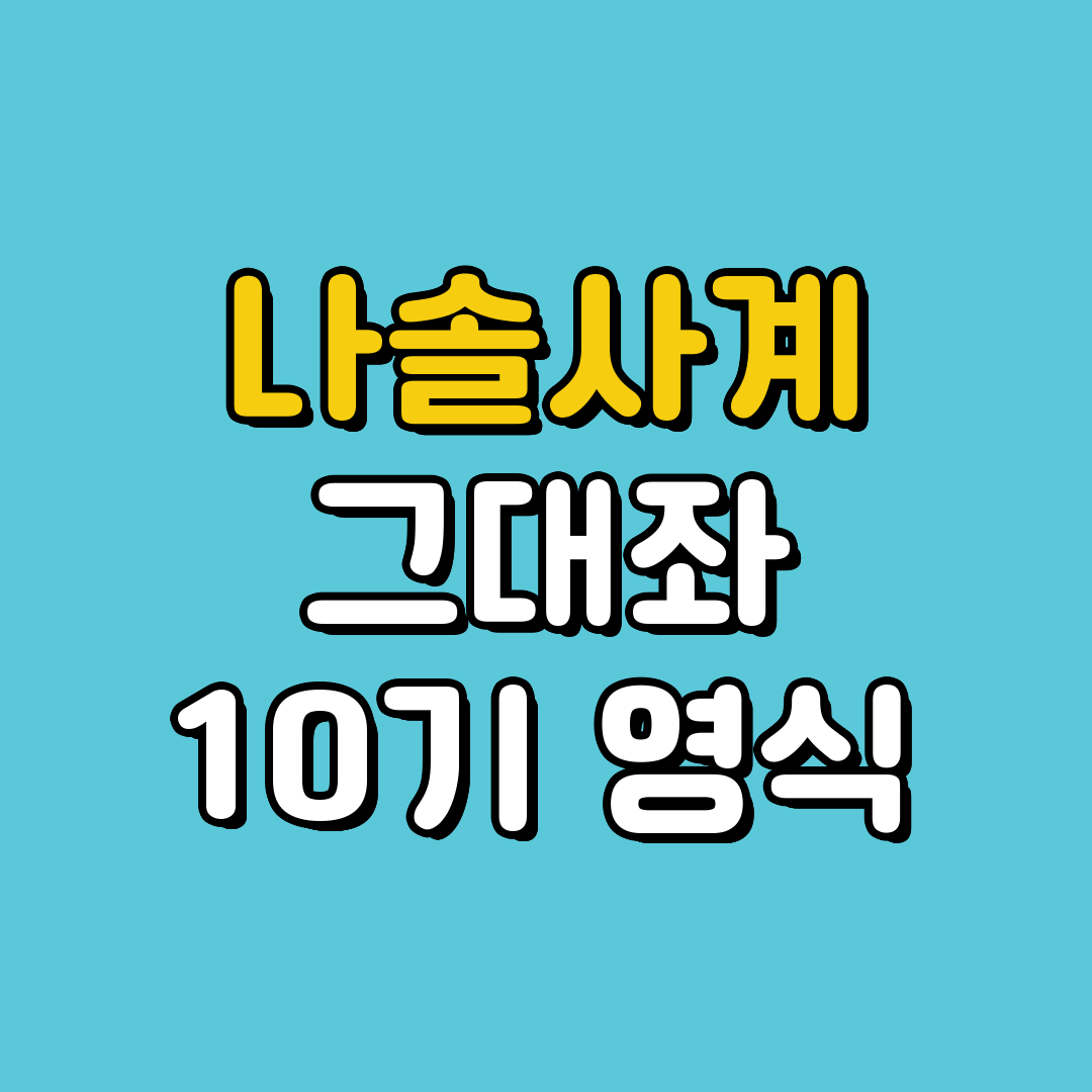 나솔사계 그대좌 10기 영식 화려환 컴백