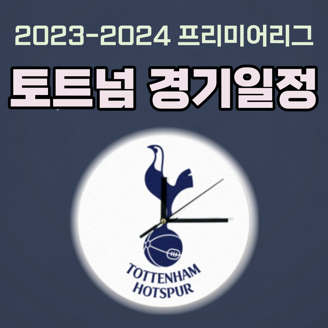 토트넘 경기일정