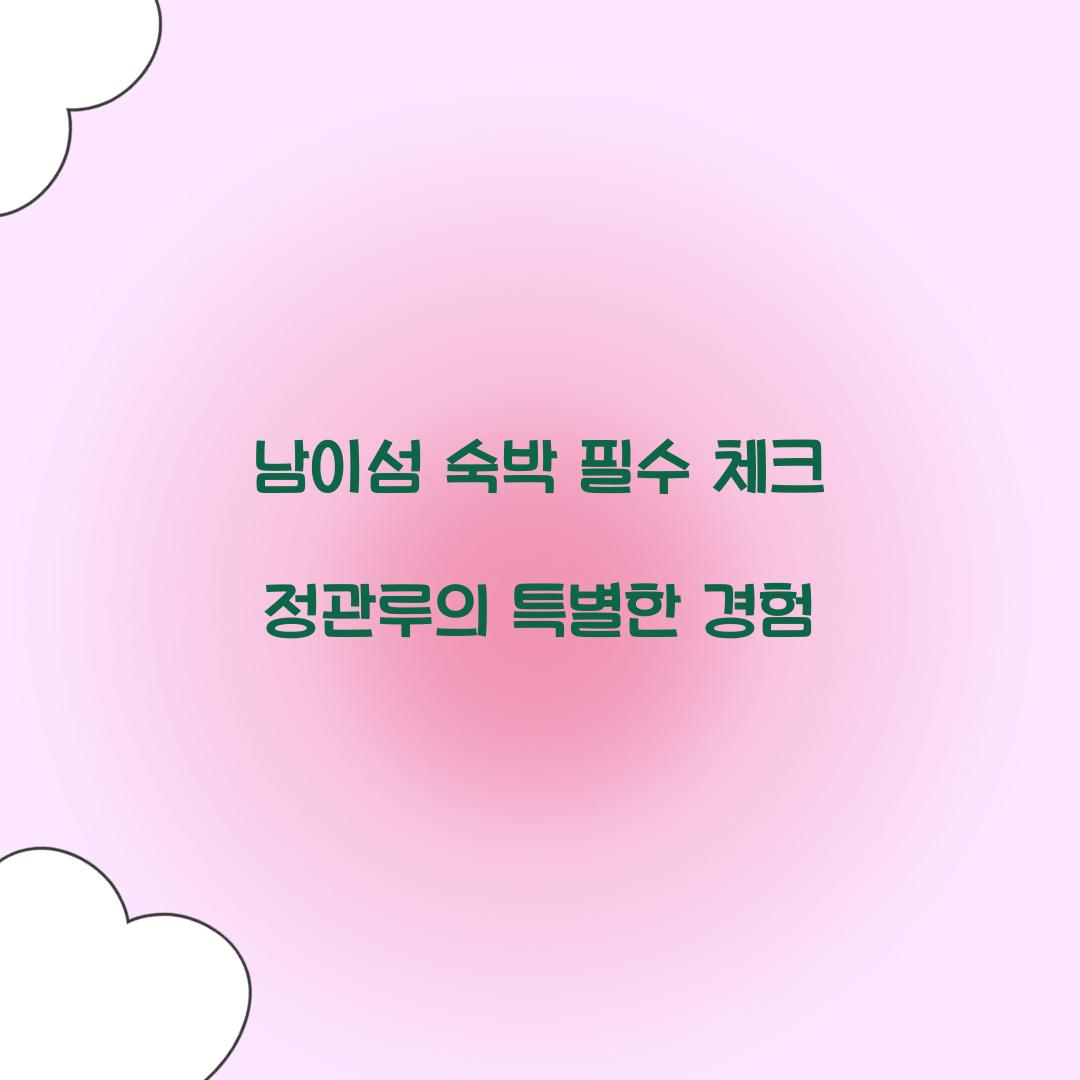 남이섬 숙박