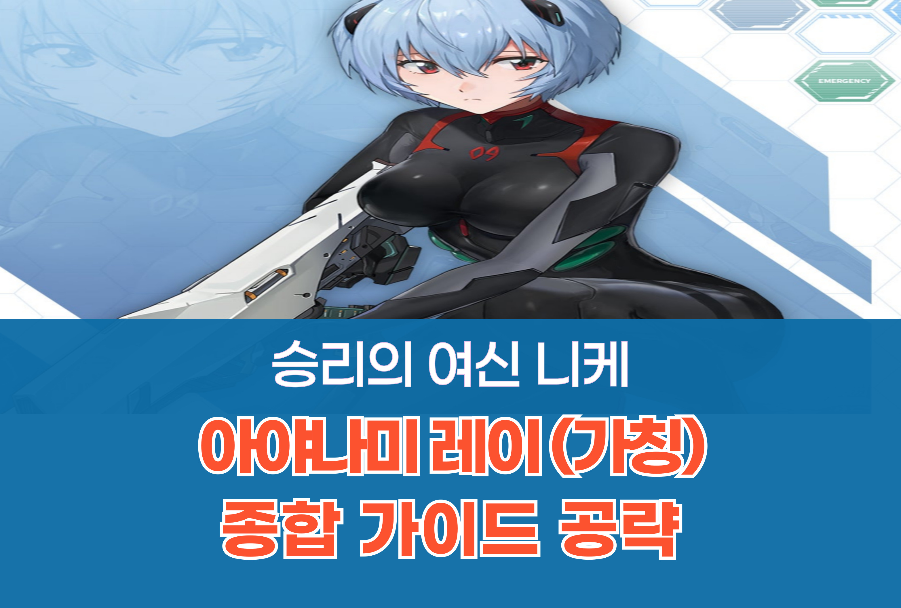 승리의 여신 니케 NIKKE