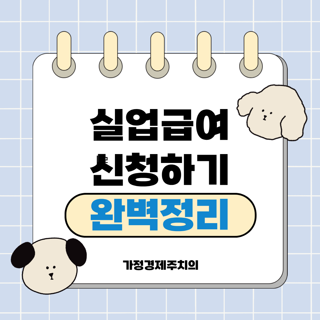 실업급여 신청