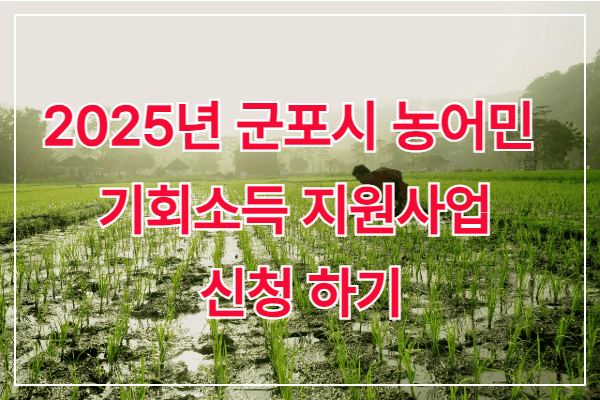 25년 군포시 농어민 시획소득 지원사업 신청하기