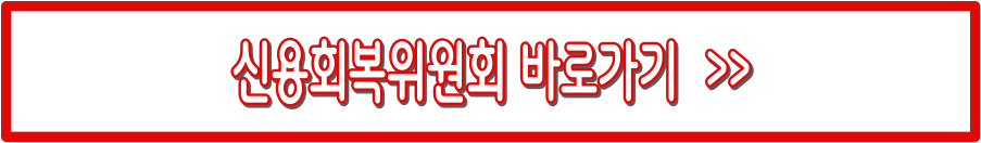 소상공인 채무조정 : 신청 전 서류 & 절차, 지원확대까지