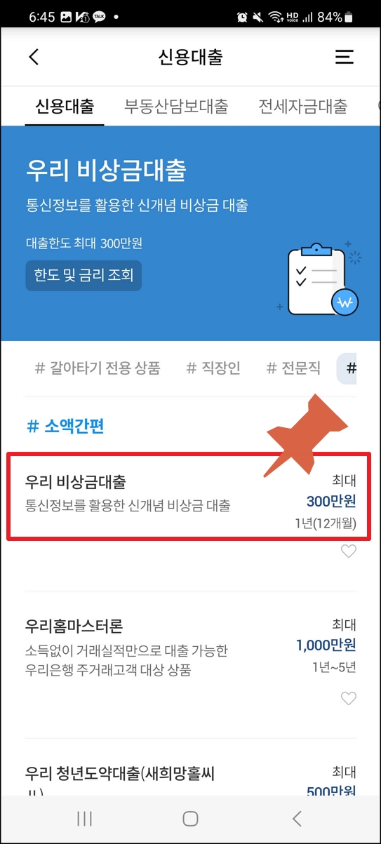 우리은행 비상금대출