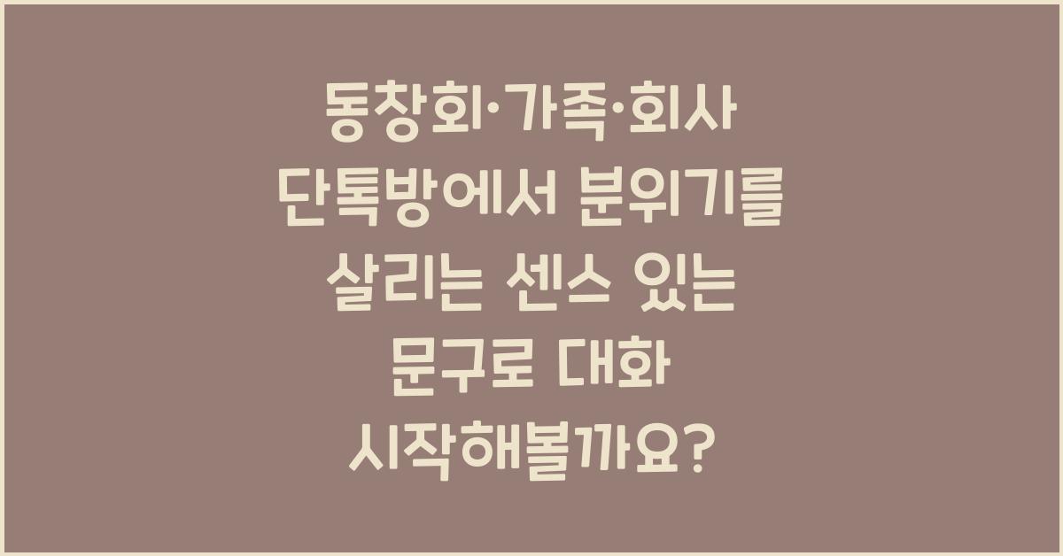 동창회·가족·회사 단톡방에서 분위기를 살리는 센스 있는 문구