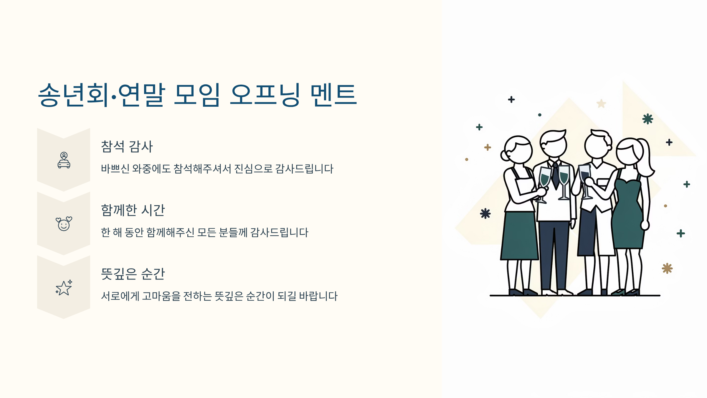 연말 인사말 송년회
