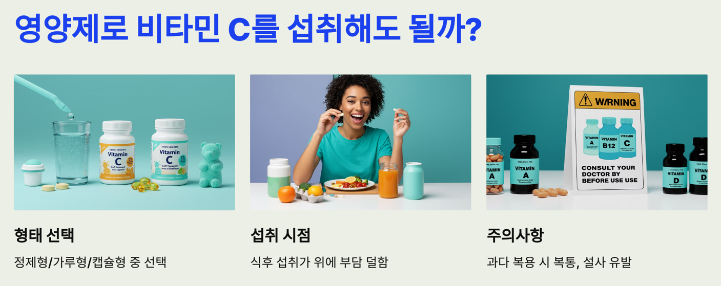 영양제로 비타민 C를 섭취해도 될까?
