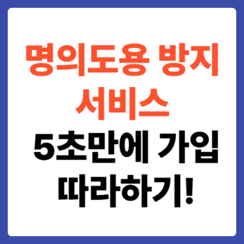 명의도용 방지서비스 5초만에 가입 따라하기!