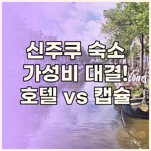 신주쿠 워싱턴 호텔 vs 캡슐호텔 가