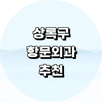 안산 상록구 항문외과