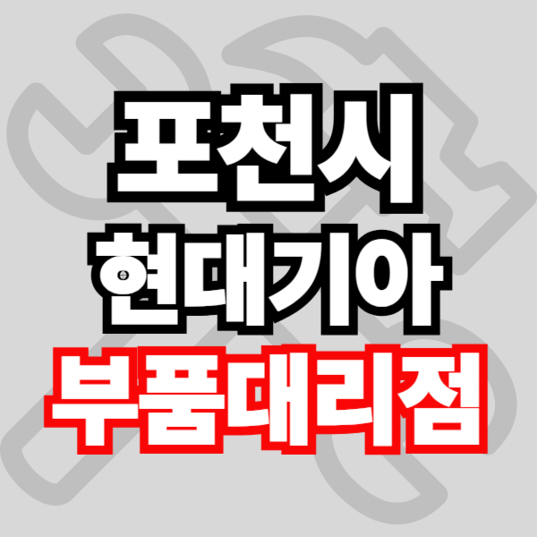 포천시 현대자동차 기아자동차 부품검색 부품조회