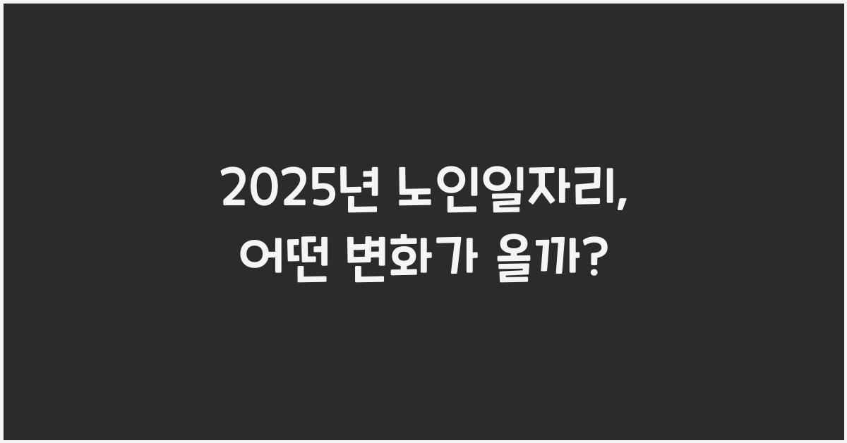 2025년 노인일자리