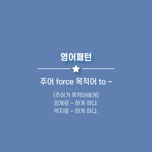 강요하다