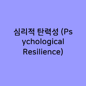 심리적 탄력성