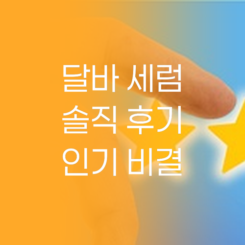 달바 트러플 세럼, 왜 이렇게 인기일