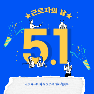 근로자의-날-휴무-근무-업종-비교