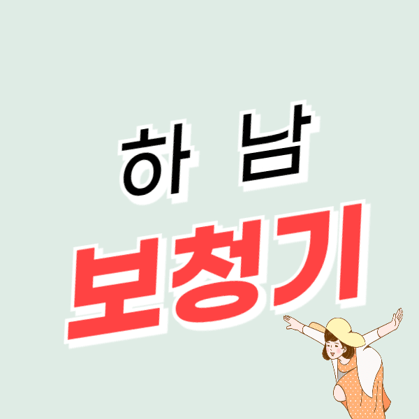 하남 보청기 가격 잘하는 센터 비용 비교 정부지원금 할인