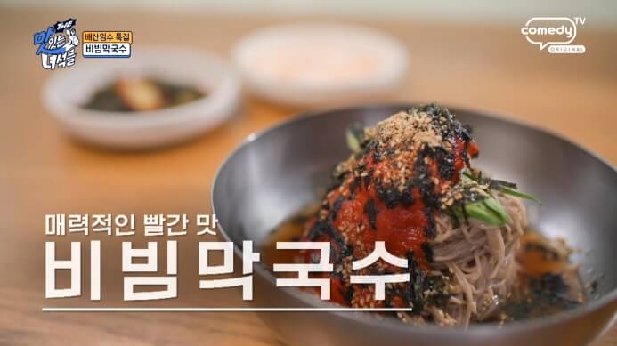 더맛있는녀석들-비빔막국수
