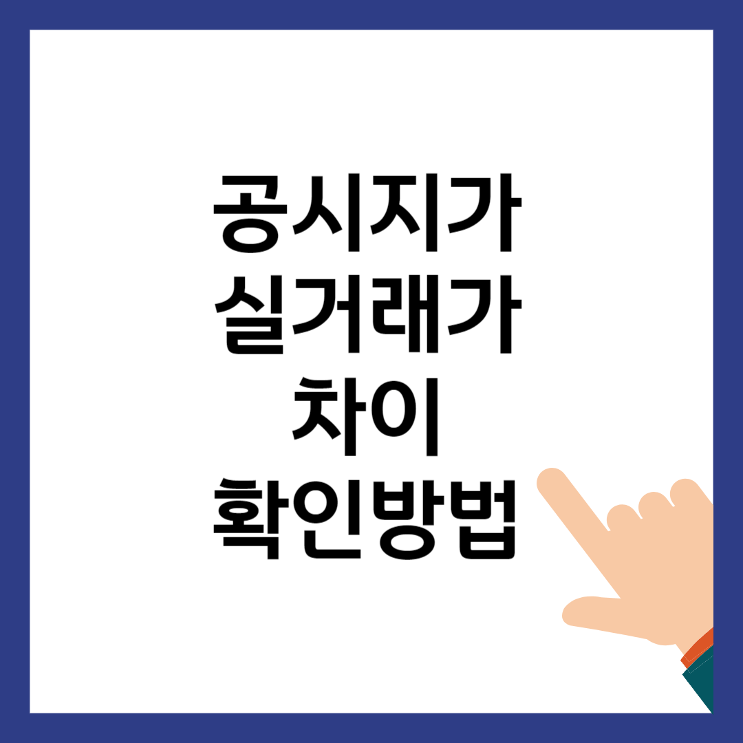 공시지가 실거래가 차이 확인 방법