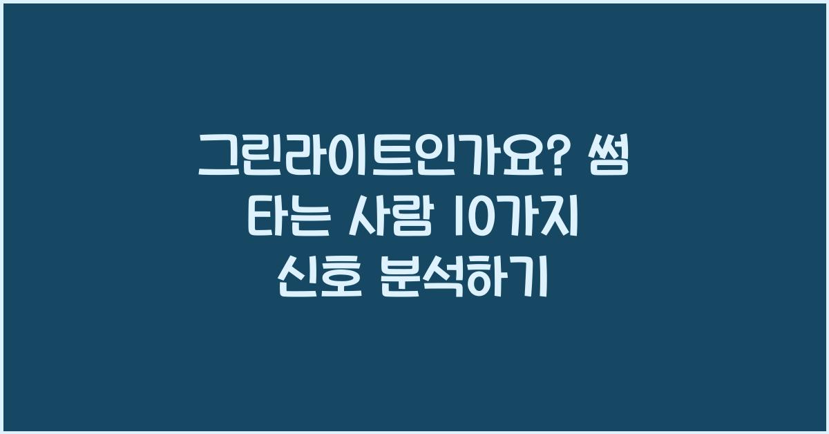 그린라이트인가요? 썸 타는 사람의 10가지 신호