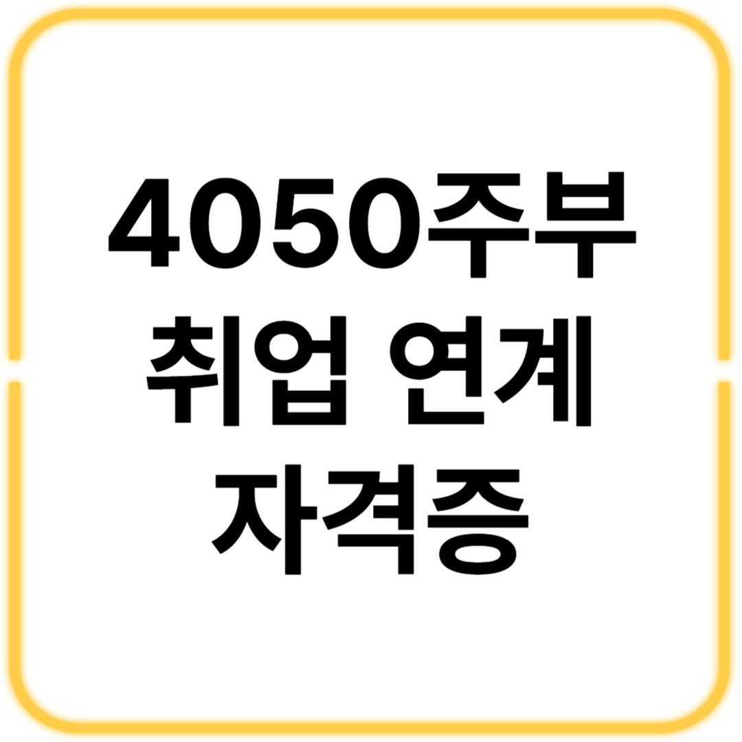 40·50대 주부가 쉽게 도전할 수 있는 취업 연계 자격증 10가지