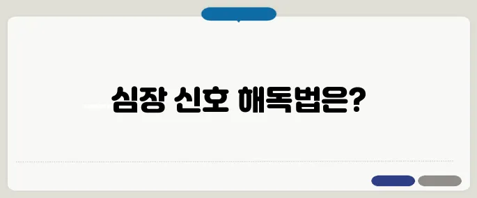 부정맥 치료 방법 심장이 보내는 위험 신호 관리법