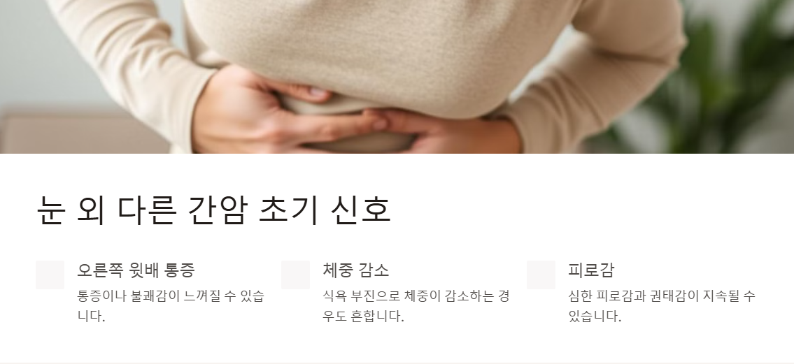 간암 초기일 가능성 높아요