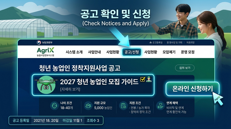 2027 청년 농업인 정착지원사업 공고 확인 및 신청