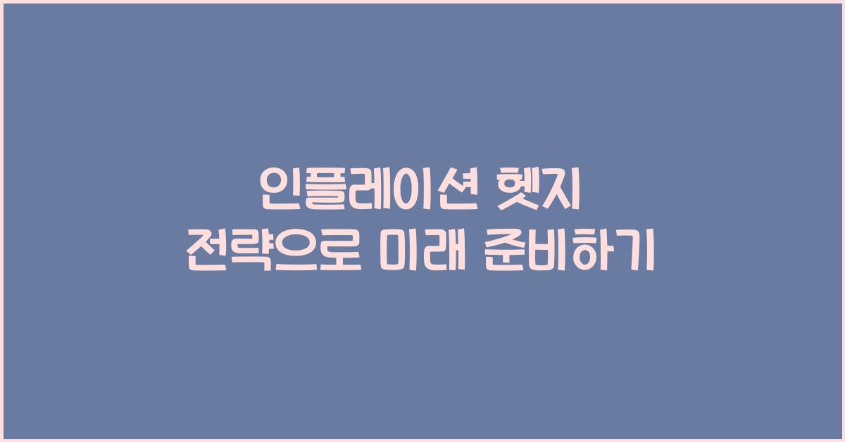 인플레이션 헷지 전략