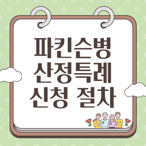 파킨슨병 산정특례