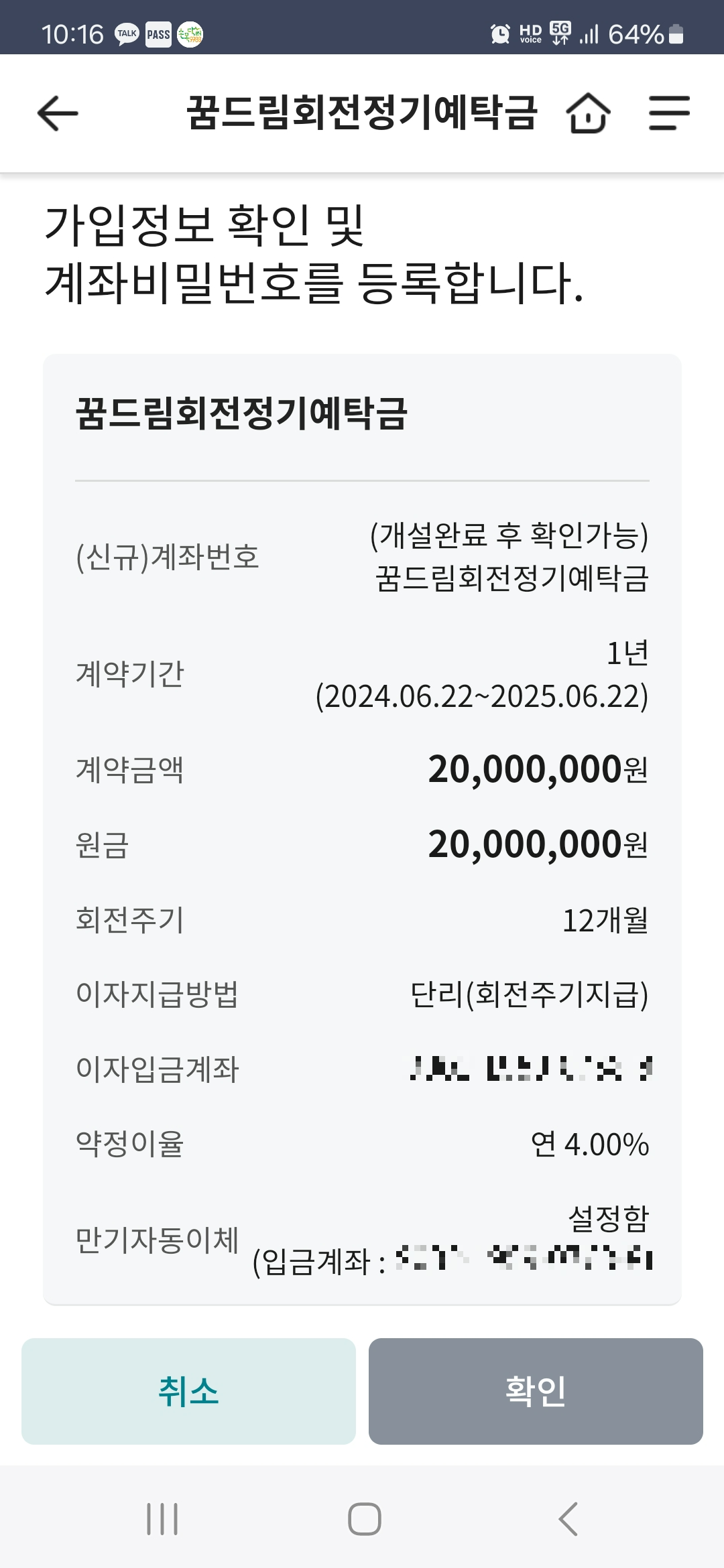 서울축산새마을금고 꿈드림회전정기예탁금 가입 완료