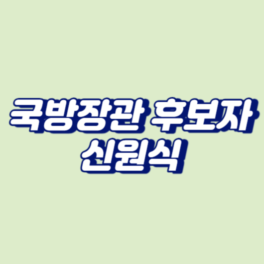 국방장관 후보자 신원식