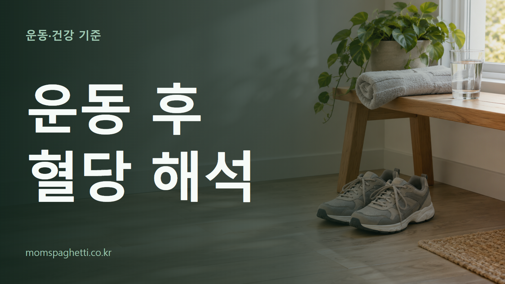 운동 후 혈당 해석 주제의 설명용 AI 생성 이미지와 제목 문구